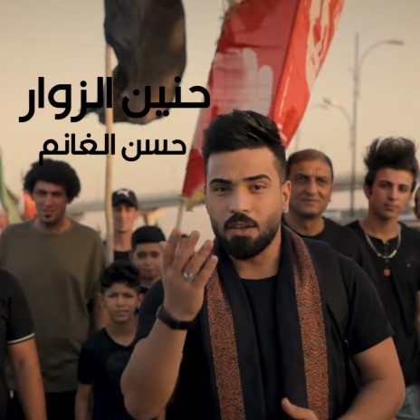 حنين الزوار | Boomplay Music