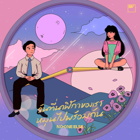 วันที่นาฬิกาของเราหมุนไปพร้อมกัน | Boomplay Music