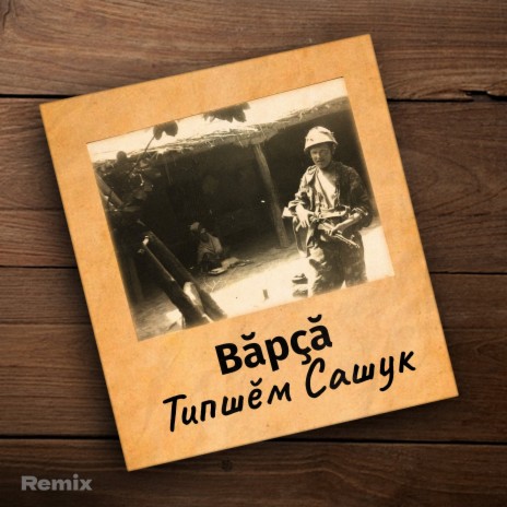 Вăрҫă (Remix) | Boomplay Music