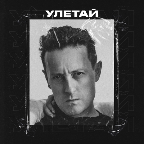 Улетай | Boomplay Music