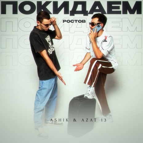 Покидаем Ростов ft. Azat 13 | Boomplay Music