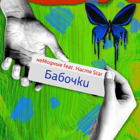 Бабочки ft. Настя Star | Boomplay Music
