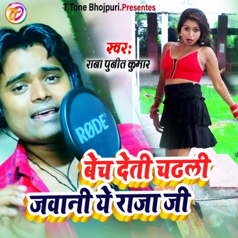 Bech Deti Chadhali Jawani Ye Raja Ji (bhojpuri) | Boomplay Music