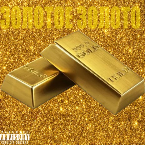 Золотое золото | Boomplay Music