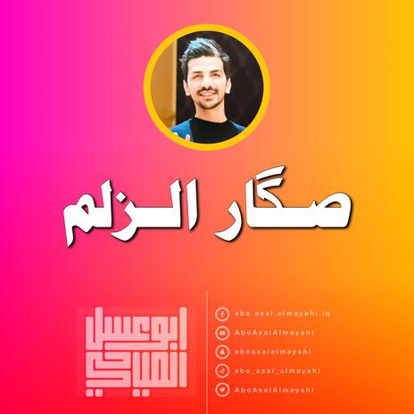 صكار الزلم | Boomplay Music