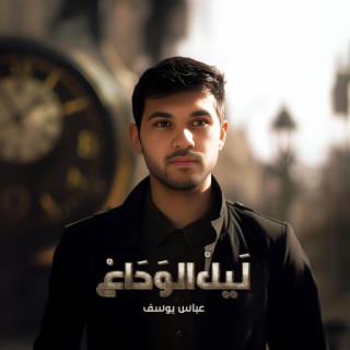 ليلْ الوَداعْ lyrics | Boomplay Music