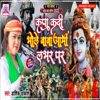 Kripa Kadi Bhole Baba Army Lover Par (Bhojpuri)