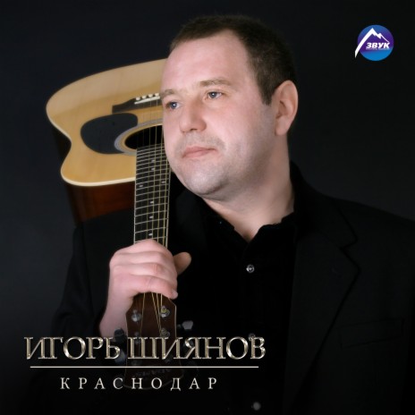Краснодар | Boomplay Music