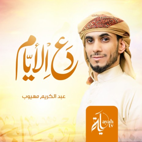 Daei Al Ayam | Boomplay Music