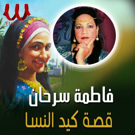 قصة كيد النسا 2 | Boomplay Music