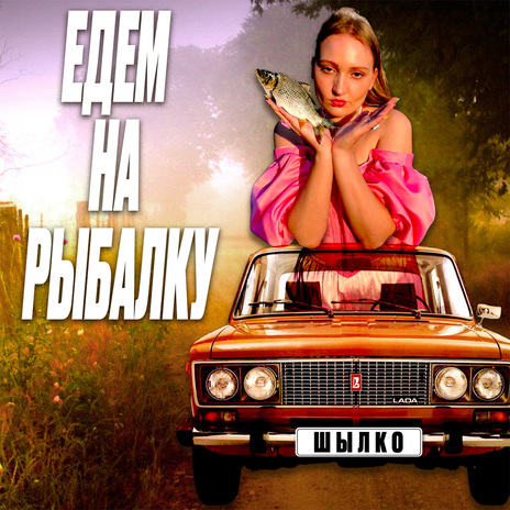 Едем на рыбалку | Boomplay Music