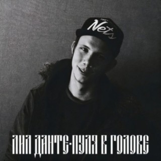 Download ЛИЛ ДАНТЕ Album Songs: Пуля В Голове | Boomplay Music
