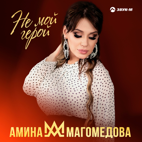 Не мой герой | Boomplay Music