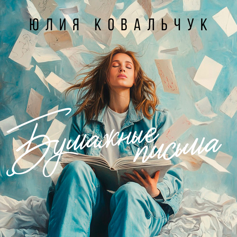 Бумажные письма | Boomplay Music