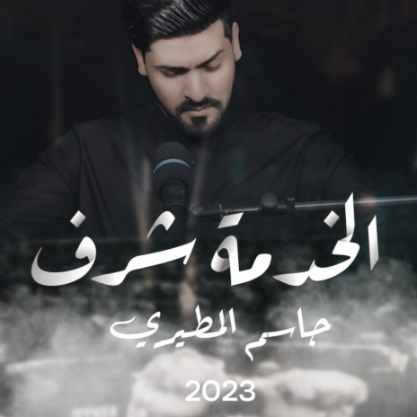 الخدمة شرف | Boomplay Music