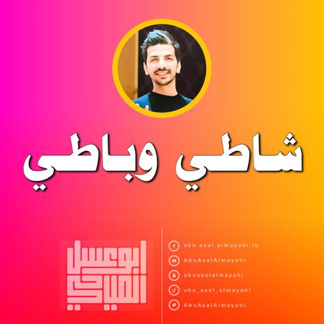 شاطي و باطي | Boomplay Music