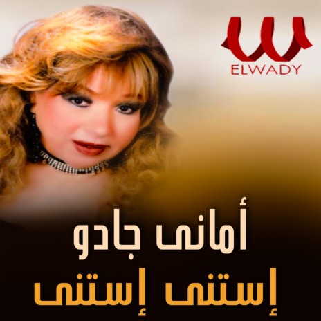 استنى استنى | Boomplay Music