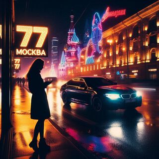 77 Москва