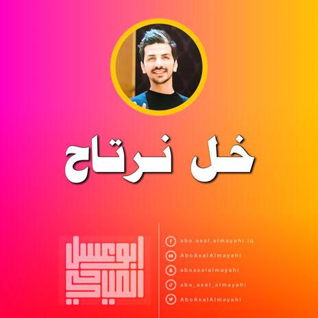 خل نرتاح | Boomplay Music