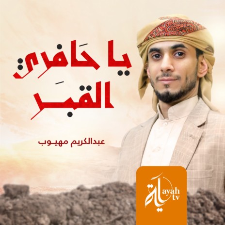 Ya Hafri Al Qabr | Boomplay Music