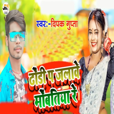 Dhondi p jalwe mbontiya re | Boomplay Music