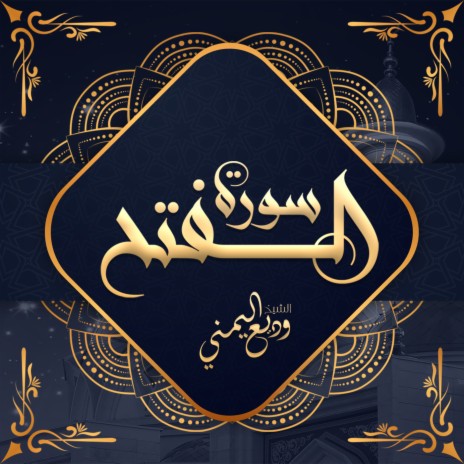 Surah Al Fatah | Boomplay Music