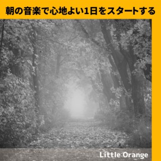 朝の音楽で心地よい1日をスタートする