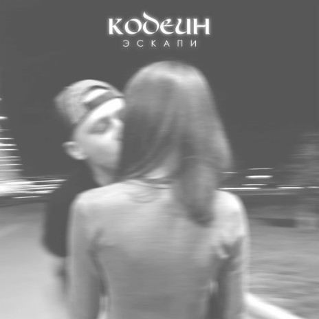 Кодеин | Boomplay Music