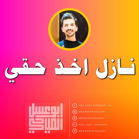 نازل اخذ حقي | Boomplay Music