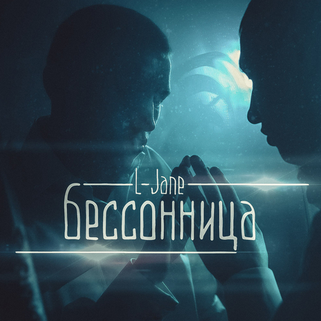 Бессонница | Boomplay Music