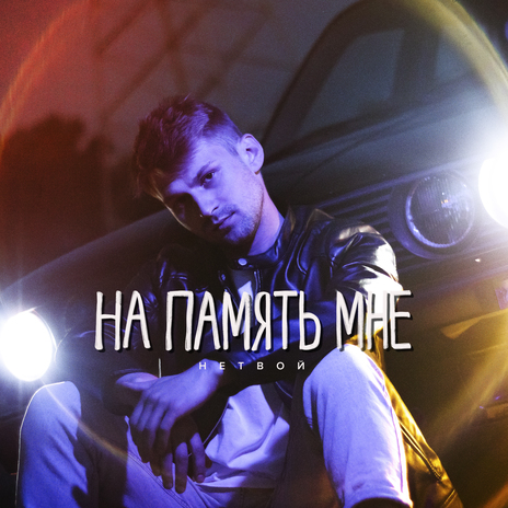 На память мне | Boomplay Music