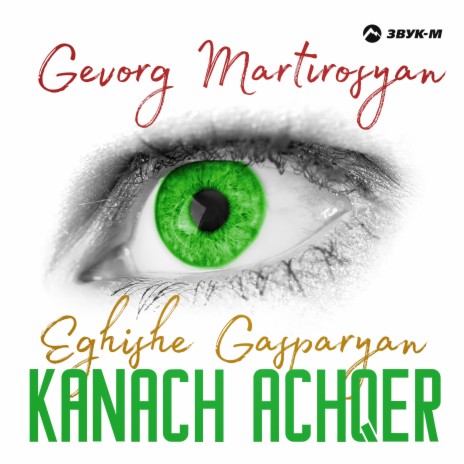 Kanach Achqer ft. Eghishe Gasparyan | Boomplay Music