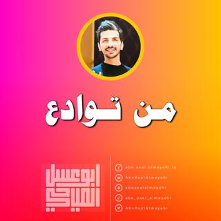 من توادع ناس تحبهم lyrics | Boomplay Music