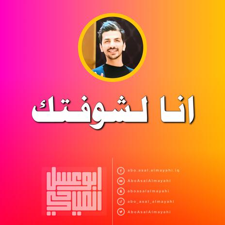 انا لشوفتك | Boomplay Music