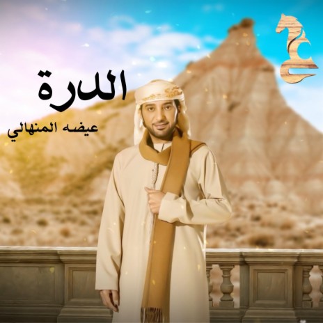 Al Durrah | Boomplay Music