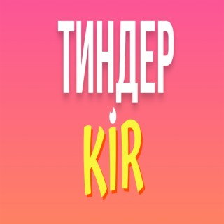 Тиндер