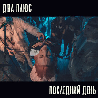 Последний день