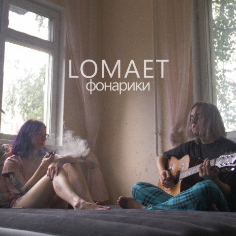 Фонарики | Boomplay Music