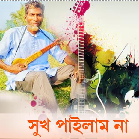 সুখ পাইলামনা আমাৰ জীবনে | Boomplay Music