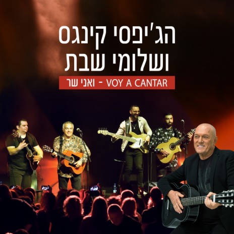 ואני שר – Voy a cantar | Boomplay Music