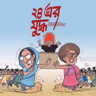 Chobbish Er Juddho - ২৪ এর যুদ্ধ