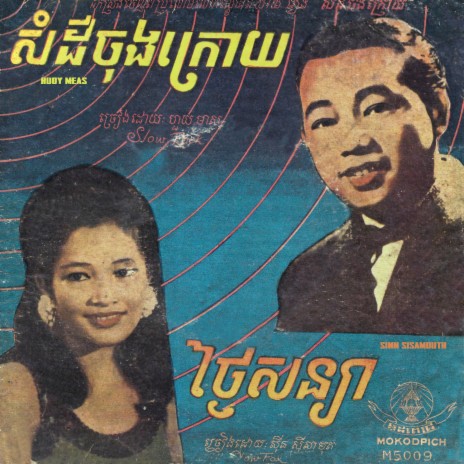 ថ្ងៃសន្យា | Boomplay Music