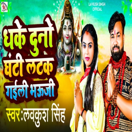 Dhake Dono Ghanti Latak Goili Bhauji | Boomplay Music