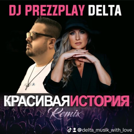Красивая История (Remake) ft. DJ Prezzplay | Boomplay Music
