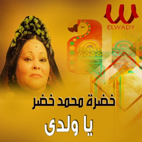 يا ولدى | Boomplay Music