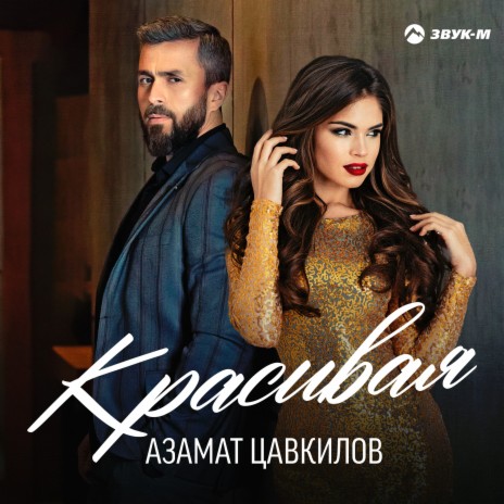 Красивая | Boomplay Music