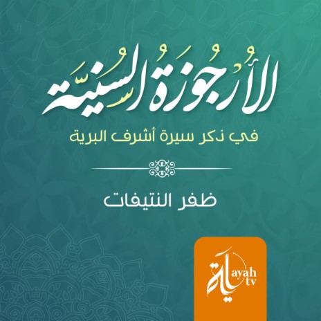 Al Orjuza Al Suniyah | Boomplay Music