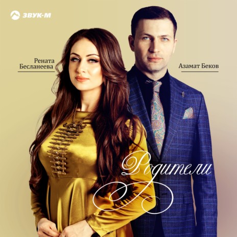 Родители ft. Рената Бесланеева | Boomplay Music