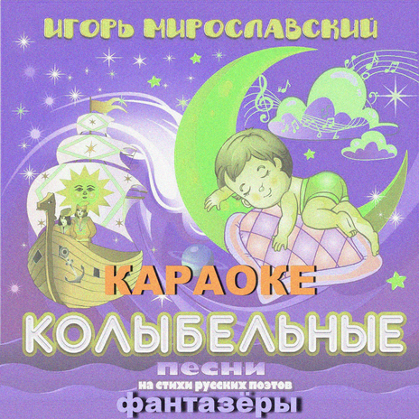 Колыбельная Игры (Караоке) | Boomplay Music