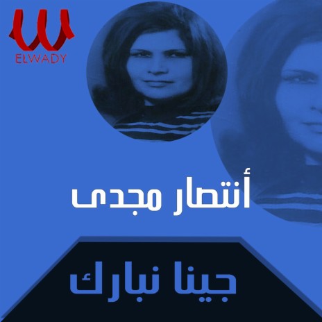 جينا نبارك | Boomplay Music